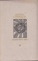 Книга Журавлиное небо 1978 М. Стрельцов Москва Твёрдая обл. 384 с. С ч/б илл