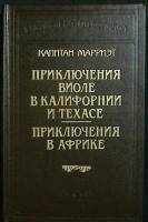 Книга Приключения Виоле в Калифорнии и Техасе. Приключения в Африке 2005 К. Марриэт Москва Твёрдая о