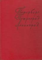Книга Петербург в произведениях художников 1958 Г. Гримм, Л. Кашкарова Москва Твёрдая обл. 98 с. С ч