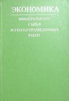 Книга Экономика, минерального сырья и геологоразведочных работ 1976 . Москва Твёрдая обл. 333 с. С ч