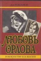 Книга Любовь Орлова в искусстве и в жизни 1987 А. Романов Москва Твёрдая обл. 254 с. С ч/б илл