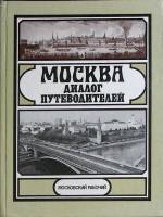 Книга Москва: диалог путеводителей 1985 Ю. Александров Москва Твёрдая обл. 494 с. С ч/б илл