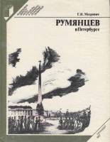 Книга Румянцев в Петербурге 1987 Г. Меерович Ленинград Твёрдая обл. 240 с. С ч/б илл