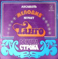 Пластинка виниловая Оскар Строк Ансамбль Мелодия Танго Мелодия 300 мм. Excellent