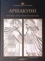 Книга Аршакуни 2013 Великие династии мира Москва Твёрдая обл. 96 с. С цв илл