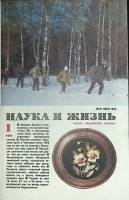 Журнал Наука и жизнь 1991 №01 Москва Мягкая обл. 160 с. С ч/б илл