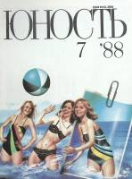Журнал Юность 1988 № 7 Москва Мягкая обл. 96 с. С цв илл