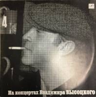 Пластинка виниловая На концертах В. Высоцкого 04 Песня о друге Мелодия 300 мм. (Сост. отл.)