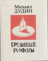 Книга Грешные рифмы 1992 Михаил Дудин Санкт-Петербург Твёрдая обл. 159 с. С ч/б илл