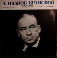 Пластинка виниловая А. Иванов-Крамской Исполнительское искусство Мелодия 300 мм. (Сост. отл.)