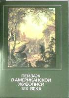 Набор открыток Пейзаж в американской живописи XIX века 1980 Полный комплект 16 шт Москва   с. 