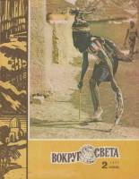 Журнал Вокруг света 1977 №02 февраль Москва Мягкая обл. 80 с. С цв илл