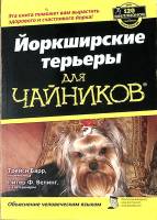 Книга Йоркширские терьеры для чайников 2011 Т. Барр СПб Мягкая обл. 236 с. С цв илл