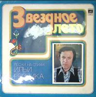 Пластинка виниловая Песни на стихи И. Резника Звёздное лето Мелодия 300 мм. Excellent