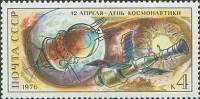 1976-023 Марка СССР День Космонавтики   1-й полёт человека в космос 15 лет III O