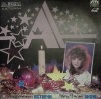 Набор виниловых пластинок (2 шт) А. Пугачева Рождественские встречи Мелодия 300 мм. Excellent