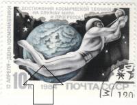 1984-032a Марка СССР 10 коп Пробел в линии у колена  День космонавтики III Θ