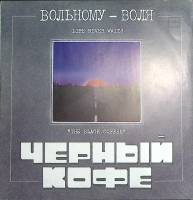 Пластинка виниловая Черный кофе Вольному-воля Мелодия 300 мм. Excellent