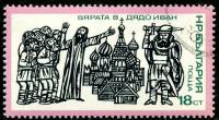 (1975-074) Марка Болгария "Вера в деда Ивана"    История Болгарии. Борьба против османского ига II Θ