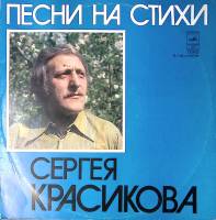 Пластинка виниловая Сборник эстрады Песни на стихи Сергея Красикова Мелодия 300 мм. Excellent