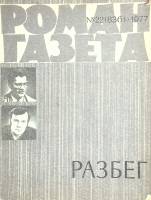 Журнал Роман-газета 1977 № 22 Москва Мягкая обл. 64 с. Без илл.