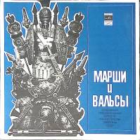 Пластинка виниловая Оркестр министерства обороны СССР Марши и вальсы Мелодия 300 мм. Excellent