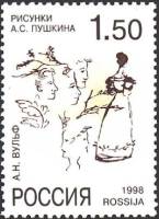 1998-033 Марка Россия А.Н. Вульф  А.С. Пушкин. 200 лет со дня рождения. Рисунки поэта III O