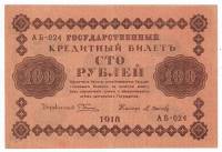 Осипов М.И. Банкнота РСФСР 1918 год 100 рублей  Пятаков Г.Л. Горизонтальные Вод. Знаки VF