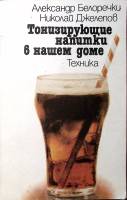 Книга Тонизирующие напитки в нашем доме 1984 А. Белоречки Сочи Мягкая обл. 167 с. С цв илл