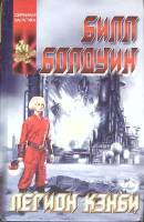 Книга Легион кенби 2001 Б. Болдуин Москва Твёрдая обл. 384 с. Без илл.