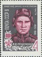 1970-015 Марка СССР В. Пешехонов  Герои Великой Отечественной войны III O