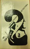 Книга Антология мирового детектива (том 2) 1993 Часть "б" Москва Твёрдая обл. 272 с. С ч/б илл