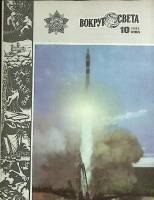 Журнал Вокруг света 1982 № 10 октябрь Москва Мягкая обл. 80 с. С цв илл