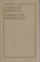 Книга Справочник кардиолога по клинической фармакологии 1980 В. Метелица Москва Твёрдая обл. 304 с. 