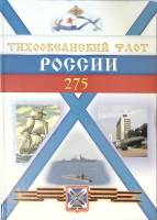 Книга "Тихоокеанский флот России 1731-2006" 2006 . Владивосток Твёрдая обл. 280 с. С цв илл