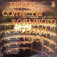 Набор виниловых пластинок (2 шт) , Поют солисты большого театра СССР Мелодия 300 мм. (сост. на фото)