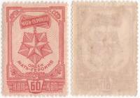 1945-41 Марка СССР 60 коп Орден Мать-героиня Перф лин 12½  Награды материнства 1-й вып III O