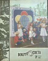 Журнал Вокруг света 1977 №07 июль Москва Мягкая обл. 80 с. С цв илл