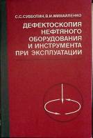 Книга Дефектоскопия нефтяного оборудования 1981 С. Субботин Москва Твёрдая обл. 214 с. Без илл.