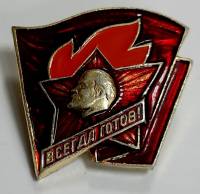 Значок Знак СССР "Всегда готов" На булавке 