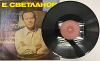 Пластинка виниловая Е. Светланов Концерт для ф-но с оркестром Мелодия 300 мм. (Сост. на фото)