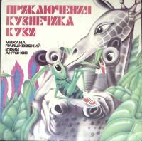 Пластинка виниловая М. Пляцковский Ю. Антонов Приключения кузнечика Кузи Мелодия 300 мм. Excellent