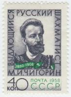 1958-110 Марка СССР Портрет   М.И. Чигорин 50 лет со дня смерти III O