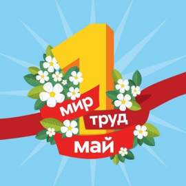 -15% на все к 1 Мая!