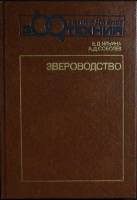 Книга Звероводство 1990 Е. Ильина, Д. Соболев Москва Твёрдая обл. 272 с. С ч/б илл