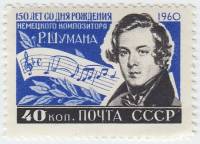 1960-032 Марка СССР Портрет   Роберт Шуман .150 лет со дня рождения III O