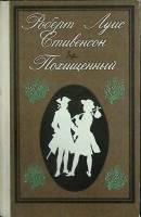 Книга "Похищенный" 1984 Р.Л. Стивенсон Мурманск Твёрдая обл. 200 с. Без илл.