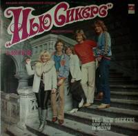 Пластинка виниловая Нью Сикерс в Москве Хорошее настроение Мелодия 300 мм. Very good
