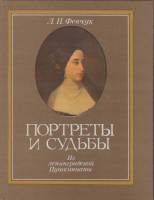 Книга Портреты и судьбы 1990 Л. Февчук Ленинград Твёрдая обл. 223 с. С цв илл