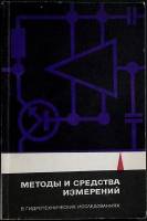 Книга Методы и средства измерений в гидротехнических исследованиях 1976 Сборник Ленинград Мягкая обл